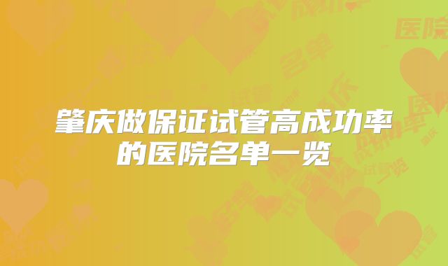 肇庆做保证试管高成功率的医院名单一览