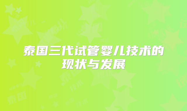 泰国三代试管婴儿技术的现状与发展