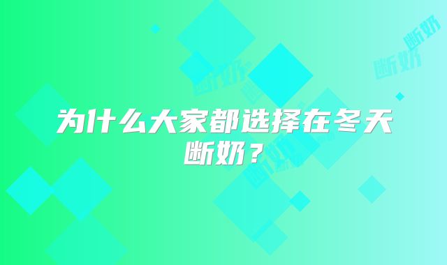 为什么大家都选择在冬天断奶？