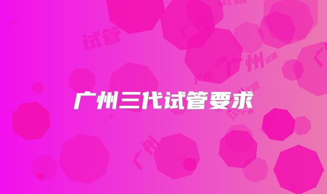 广州三代试管要求