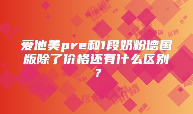 爱他美pre和1段奶粉德国版除了价格还有什么区别?