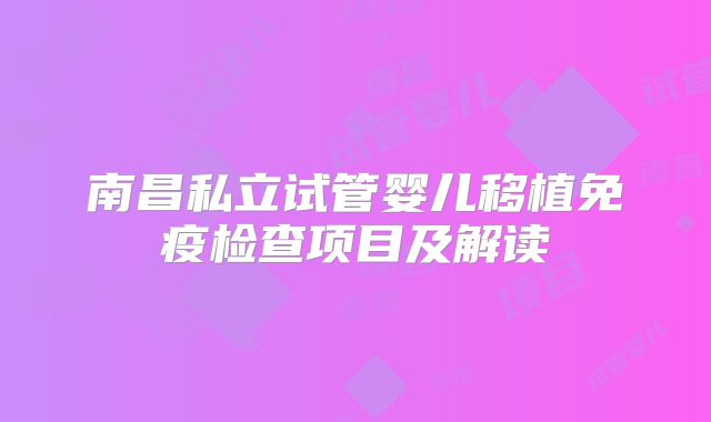 南昌私立试管婴儿移植免疫检查项目及解读