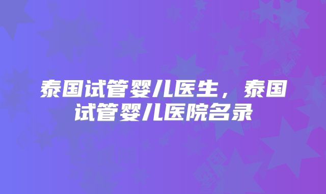 泰国试管婴儿医生,泰国试管婴儿医院名录