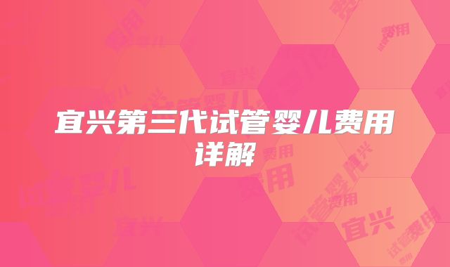 宜兴第三代试管婴儿费用详解