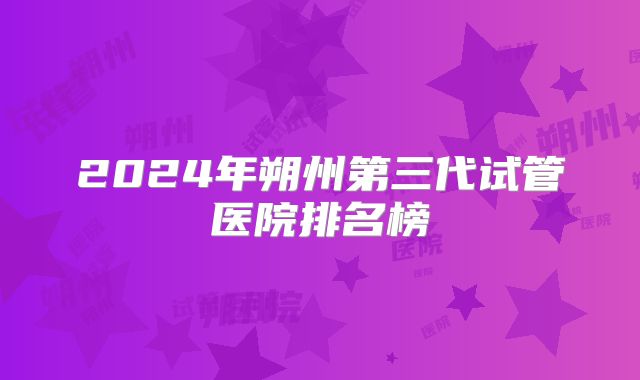 2024年朔州第三代试管医院排名榜