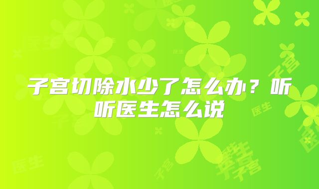 子宫切除水少了怎么办?听听医生怎么说