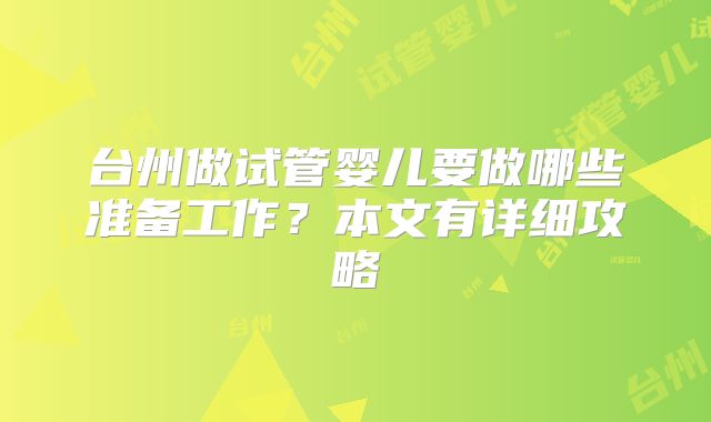 台州做试管婴儿要做哪些准备工作？本文有详细攻略