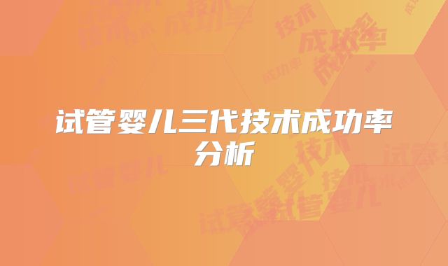 试管婴儿三代技术成功率分析
