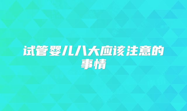 试管婴儿八大应该注意的事情