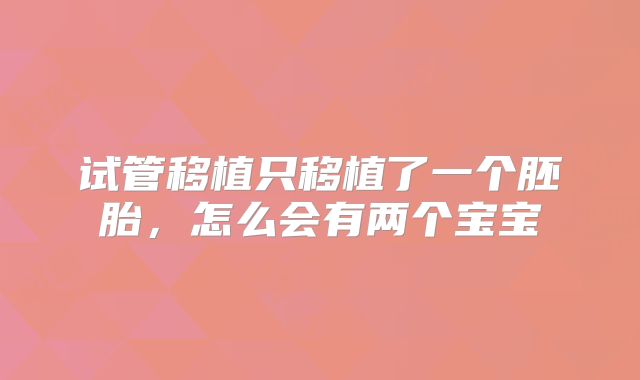 试管移植只移植了一个胚胎，怎么会有两个宝宝