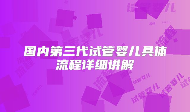 国内第三代试管婴儿具体流程详细讲解