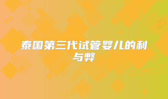 泰国第三代试管婴儿的利与弊
