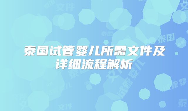 泰国试管婴儿所需文件及详细流程解析
