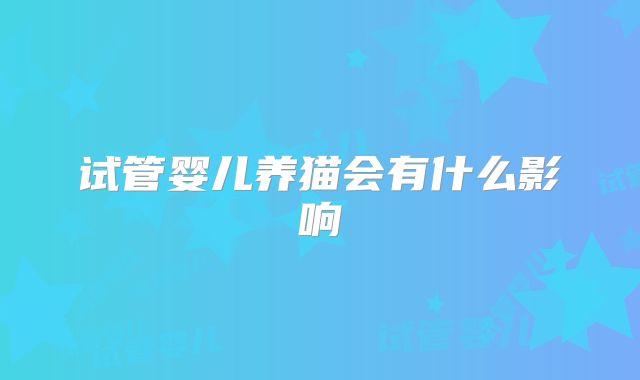 试管婴儿养猫会有什么影响