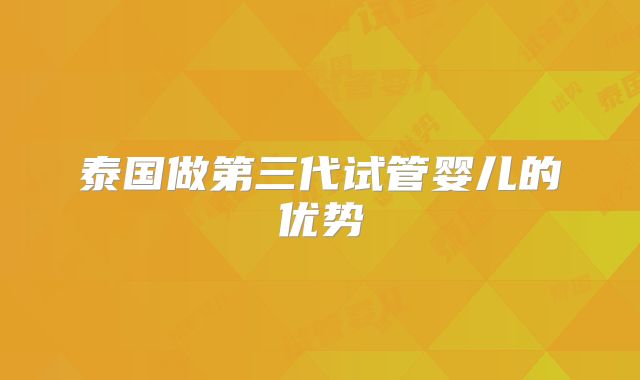 泰国做第三代试管婴儿的优势