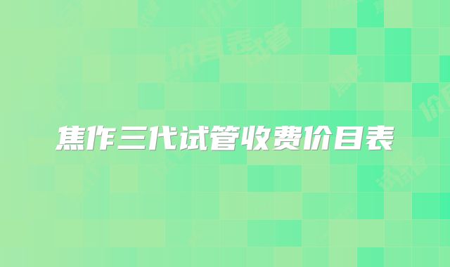 焦作三代试管收费价目表