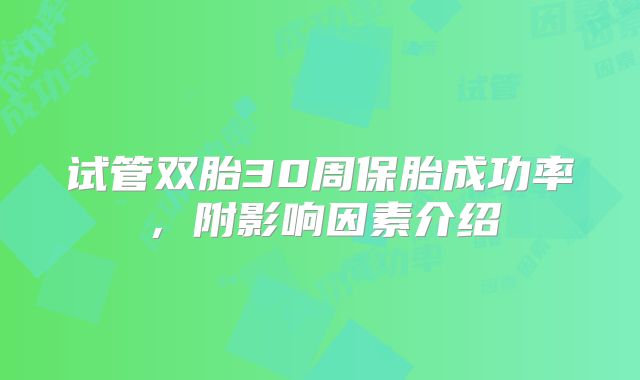 试管双胎30周保胎成功率，附影响因素介绍