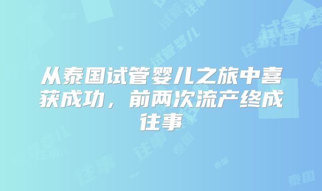 从泰国试管婴儿之旅中喜获成功，前两次流产终成往事