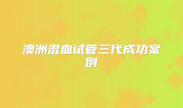 澳洲混血试管三代成功案例