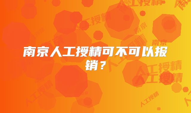 南京人工授精可不可以报销?