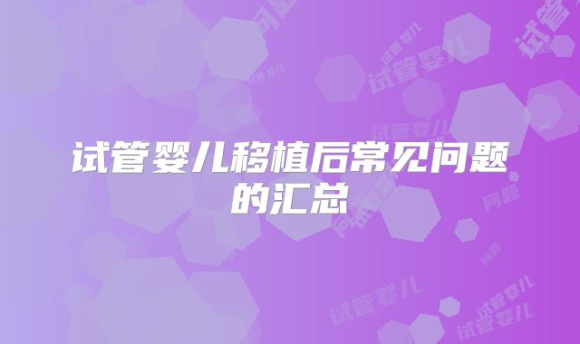 试管婴儿移植后常见问题的汇总