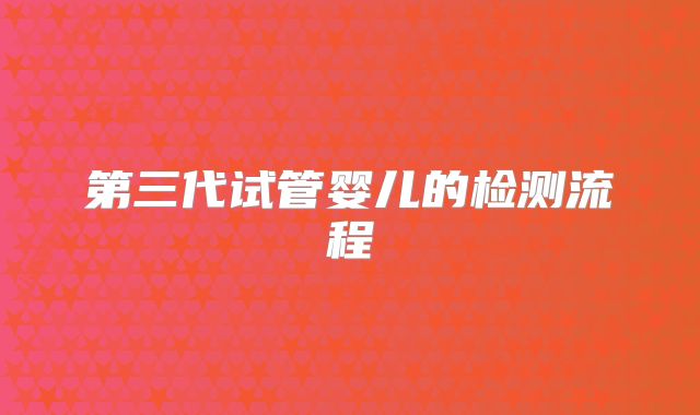 第三代试管婴儿的检测流程