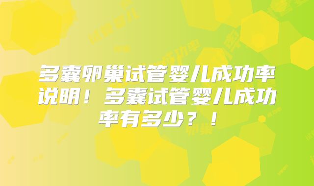 多囊卵巢试管婴儿成功率说明!多囊试管婴儿成功率有多少?!