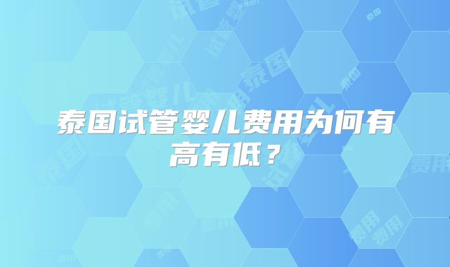 泰国试管婴儿费用为何有高有低?