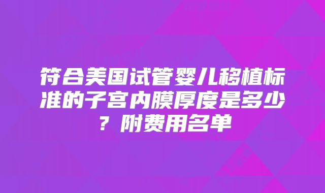 符合美国试管婴儿移植标准的子宫内膜厚度是多少？附费用名单