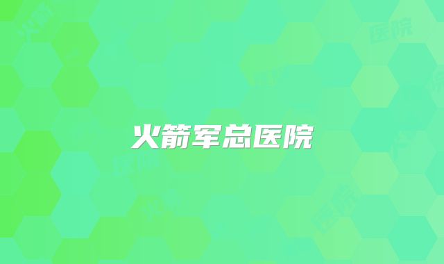 火箭军总医院