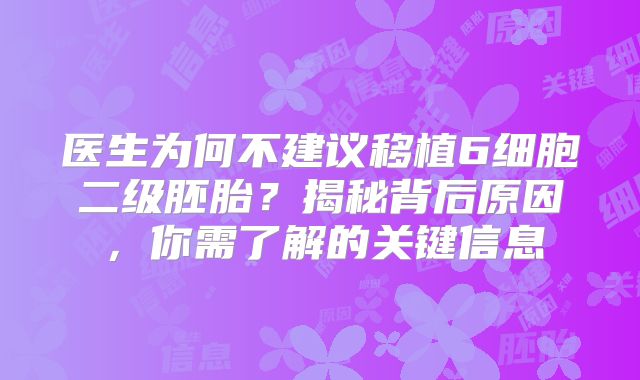 医生为何不建议移植6细胞二级胚胎？揭秘背后原因，你需了解的关键信息