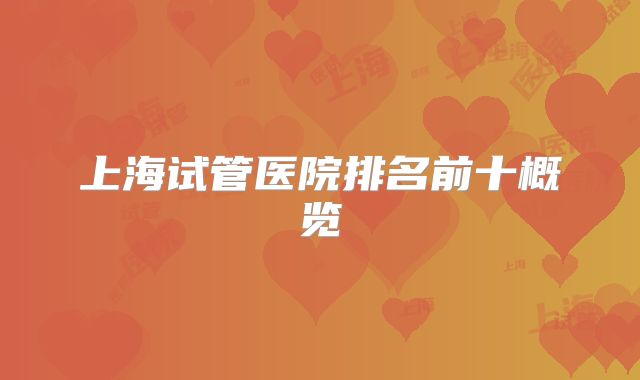 上海试管医院排名前十概览