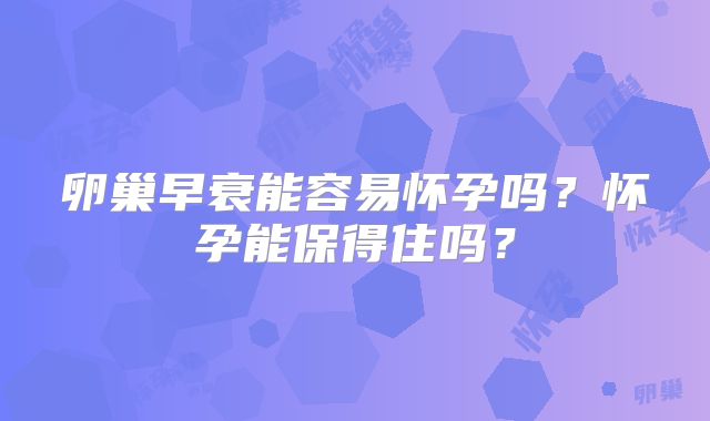 卵巢早衰能容易怀孕吗？怀孕能保得住吗？
