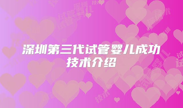 深圳第三代试管婴儿成功技术介绍