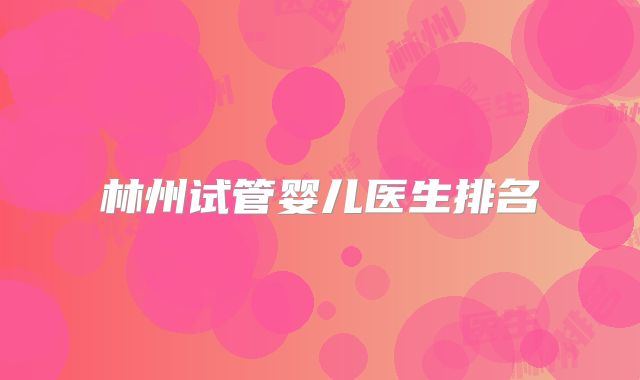 林州试管婴儿医生排名