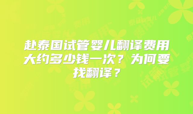 赴泰国试管婴儿翻译费用大约多少钱一次？为何要找翻译？