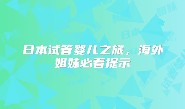 日本试管婴儿之旅，海外姐妹必看提示