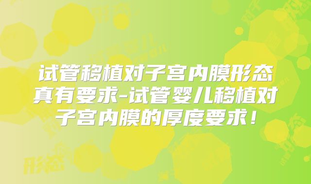 试管移植对子宫内膜形态真有要求-试管婴儿移植对子宫内膜的厚度要求！