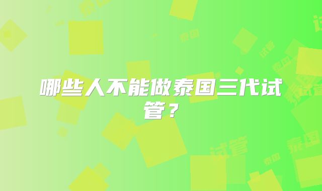 哪些人不能做泰国三代试管?