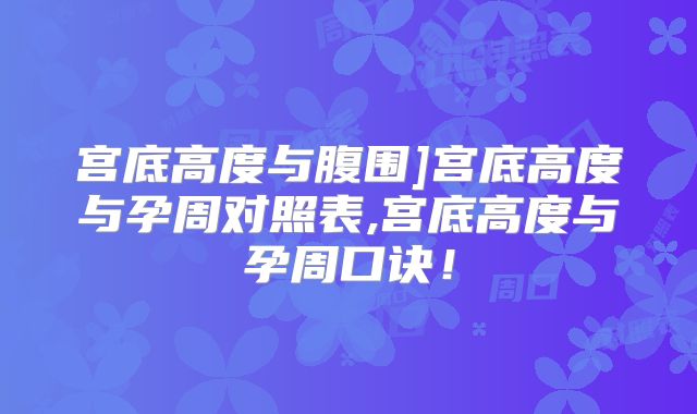 宫底高度与腹围]宫底高度与孕周对照表,宫底高度与孕周口诀！