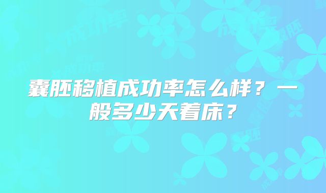 囊胚移植成功率怎么样？一般多少天着床？