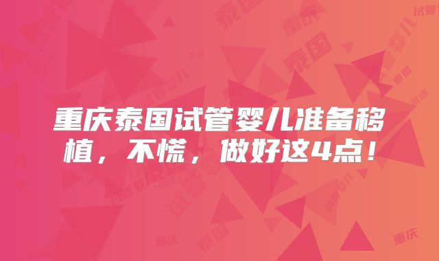 重庆泰国试管婴儿准备移植，不慌，做好这4点！