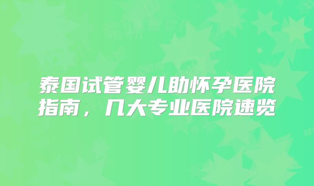 泰国试管婴儿助怀孕医院指南,几大专业医院速览