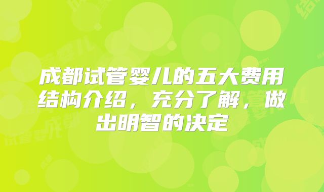 成都试管婴儿的五大费用结构介绍,充分了解,做出明智的决定
