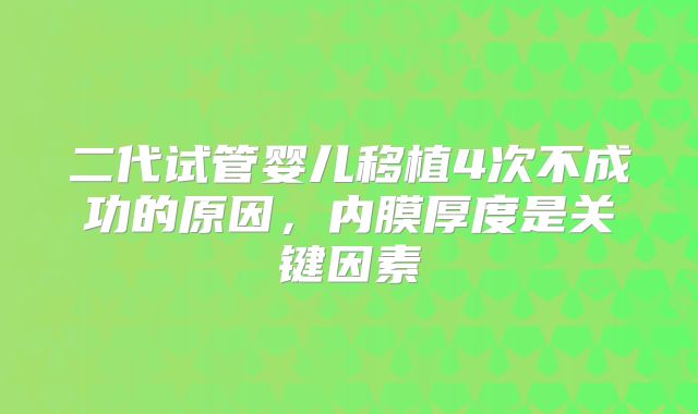 二代试管婴儿移植4次不成功的原因，内膜厚度是关键因素