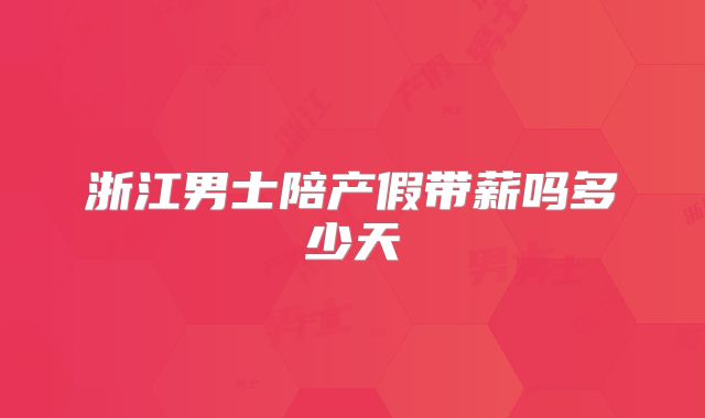 浙江男士陪产假带薪吗多少天