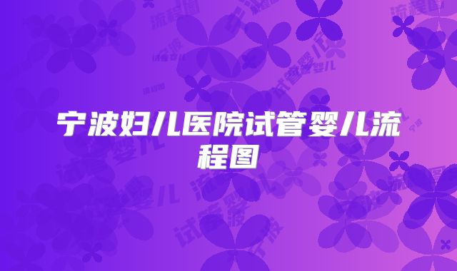 宁波妇儿医院试管婴儿流程图