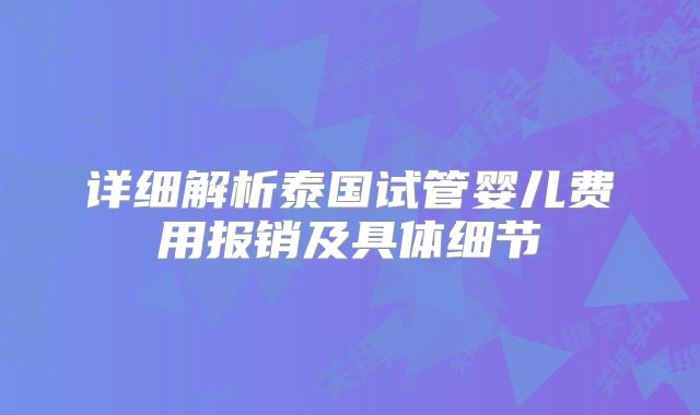 详细解析泰国试管婴儿费用报销及具体细节