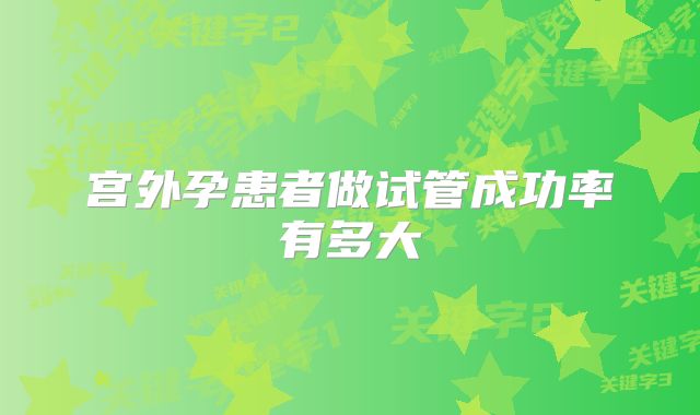 宫外孕患者做试管成功率有多大