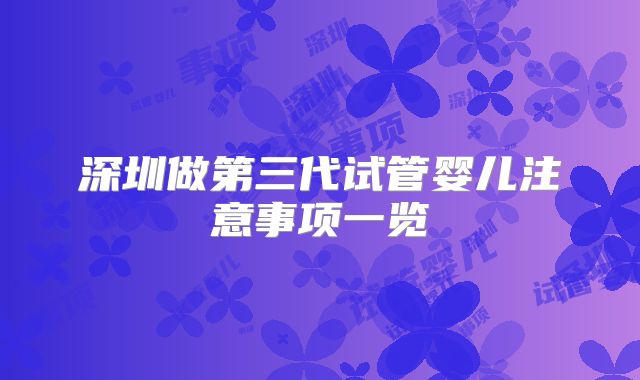 深圳做第三代试管婴儿注意事项一览